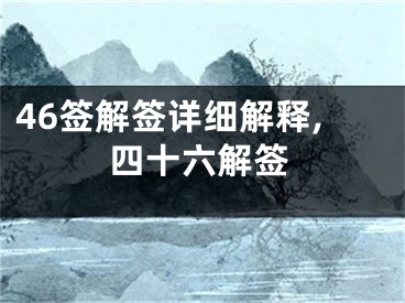 46签解签详细解释,四十六解签