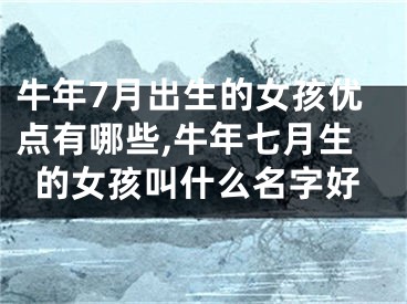 牛年7月出生的女孩优点有哪些,牛年七月生的女孩叫什么名字好