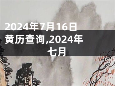2024年7月16日黄历查询,2024年七月