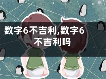 数字6不吉利,数字6不吉利吗