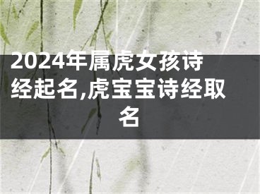 2024年属虎女孩诗经起名,虎宝宝诗经取名