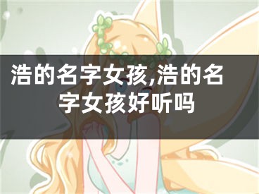 浩的名字女孩,浩的名字女孩好听吗