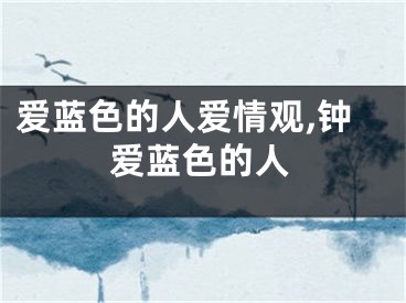 爱蓝色的人爱情观,钟爱蓝色的人