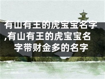 有山有王的虎宝宝名字,有山有王的虎宝宝名字带财金多的名字