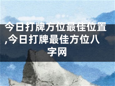今日打牌方位最佳位置,今日打牌最佳方位八字网