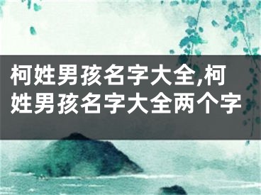 柯姓男孩名字大全,柯姓男孩名字大全两个字