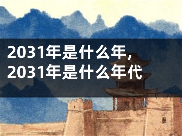 2031年是什么年,2031年是什么年代