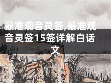 最准观音灵签,最准观音灵签15签详解白话文