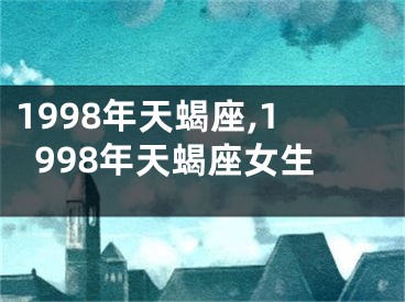 1998年天蝎座,1998年天蝎座女生