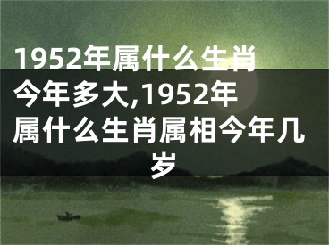 1952年属什么生肖今年多大,1952年属什么生肖属相今年几岁