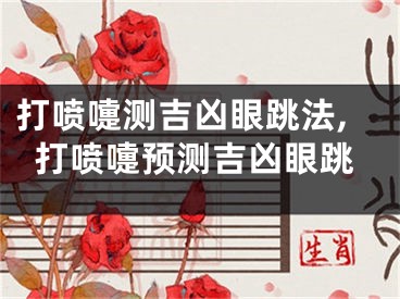 打喷嚏测吉凶眼跳法,打喷嚏预测吉凶眼跳