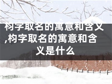 枃字取名的寓意和含义,枃字取名的寓意和含义是什么