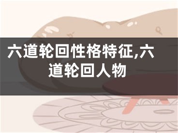 六道轮回性格特征,六道轮回人物