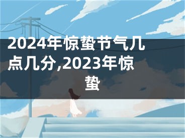2024年惊蛰节气几点几分,2023年惊蛰