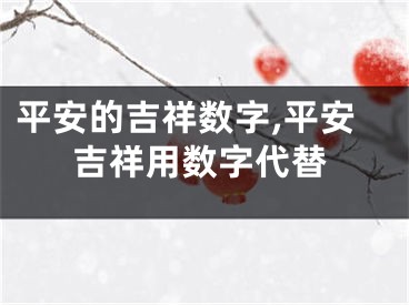 平安的吉祥数字,平安吉祥用数字代替