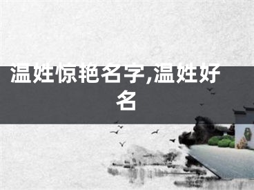 温姓惊艳名字,温姓好名