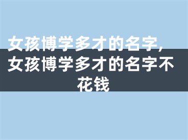 女孩博学多才的名字,女孩博学多才的名字不花钱
