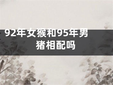 92年女猴和95年男猪相配吗