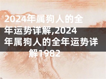 2024年属狗人的全年运势详解,2024年属狗人的全年运势详解1982