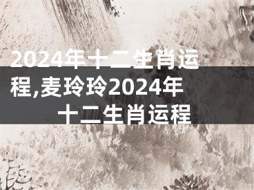 2024年十二生肖运程,麦玲玲2024年十二生肖运程