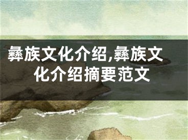 彝族文化介绍,彝族文化介绍摘要范文