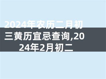 2024年农历二月初三黄历宜忌查询,2024年2月初二