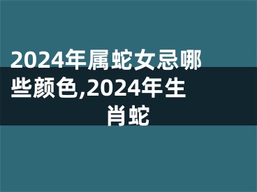 2024年属蛇女忌哪些颜色,2024年生肖蛇
