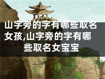 山字旁的字有哪些取名女孩,山字旁的字有哪些取名女宝宝