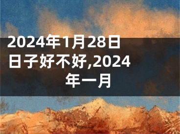 2024年1月28日日子好不好,2024年一月