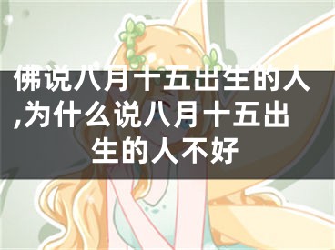 佛说八月十五出生的人,为什么说八月十五出生的人不好