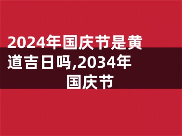 2024年国庆节是黄道吉日吗,2034年国庆节