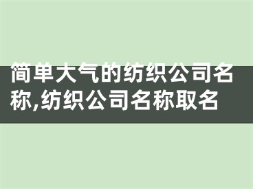 简单大气的纺织公司名称,纺织公司名称取名