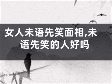 女人未语先笑面相,未语先笑的人好吗