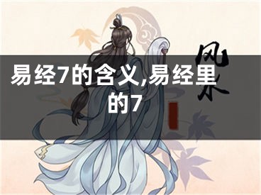 易经7的含义,易经里的7