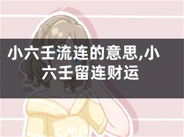 小六壬流连的意思,小六壬留连财运