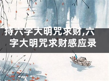 持六字大明咒求财,六字大明咒求财感应录