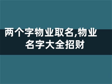两个字物业取名,物业名字大全招财