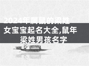 2024年属鼠的梁姓女宝宝起名大全,鼠年梁姓男孩名字