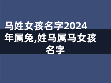 马姓女孩名字2024年属兔,姓马属马女孩名字