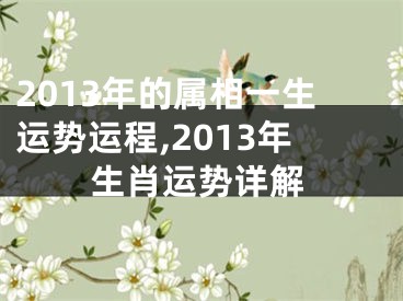 2013年的属相一生运势运程,2013年生肖运势详解