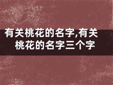 有关桃花的名字,有关桃花的名字三个字