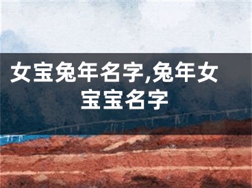 女宝兔年名字,兔年女宝宝名字