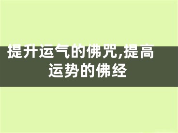 提升运气的佛咒,提高运势的佛经