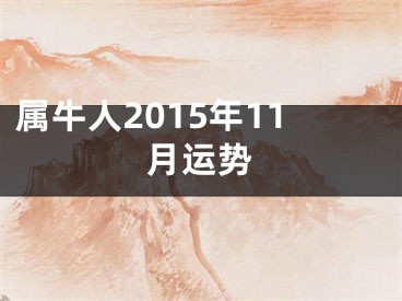 属牛人2015年11月运势