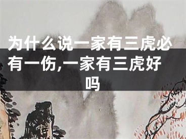 为什么说一家有三虎必有一伤,一家有三虎好吗