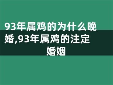 93年属鸡的为什么晚婚,93年属鸡的注定婚姻