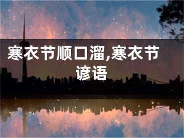 寒衣节顺口溜,寒衣节谚语