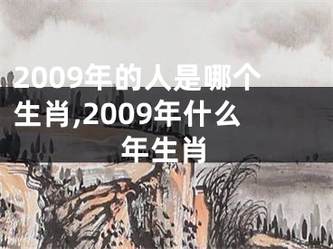 2009年的人是哪个生肖,2009年什么年生肖
