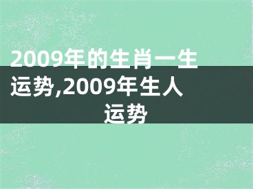 2009年的生肖一生运势,2009年生人运势