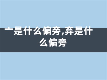 亠是什么偏旁,弃是什么偏旁